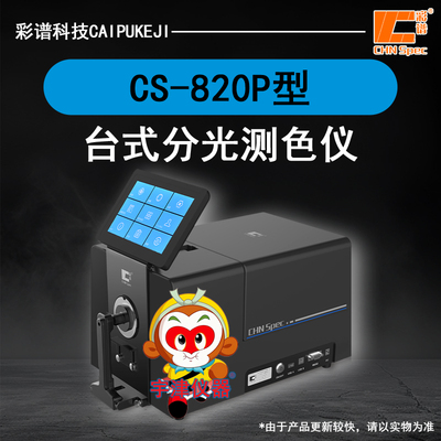 浙江彩谱CS-826台式分光测色仪