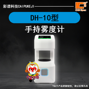 彩谱DH-10型手持雾度计透过率仪塑料薄膜液体导光板半透明雾度仪