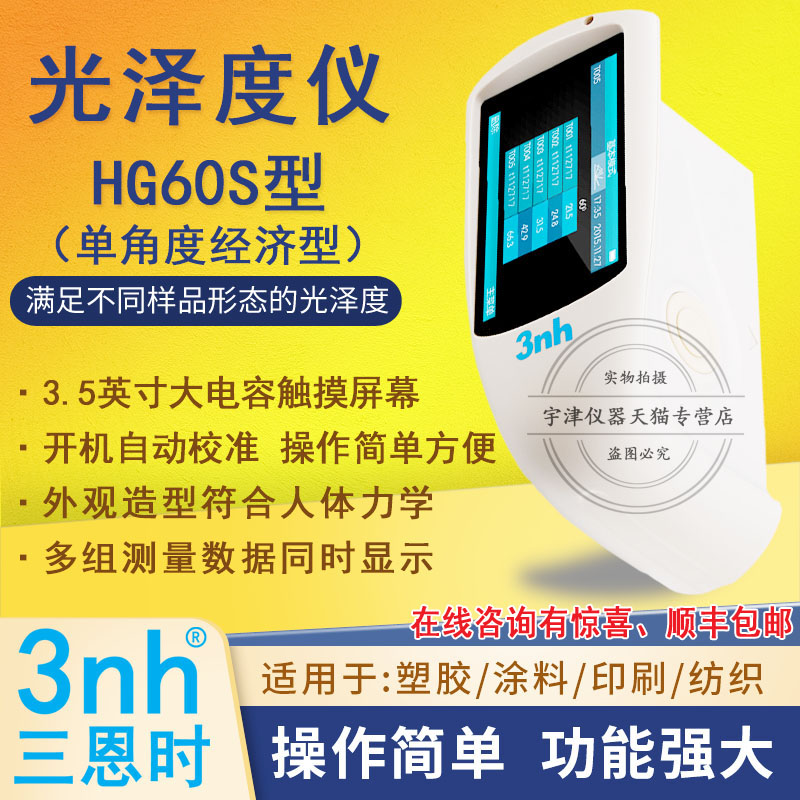 HG60S单角度光泽度仪陶瓷五金光泽测光仪瓷砖塑料亮度计3nh三恩时