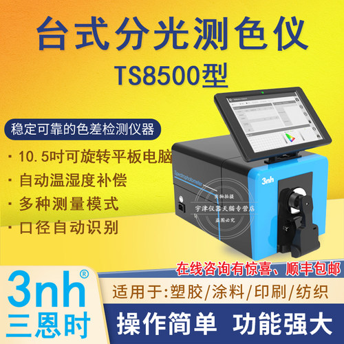 三恩时/3nh分光测色仪