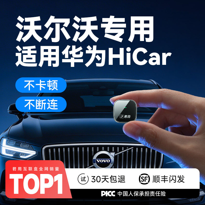 【沃尔沃专用】Hicar互联盒子