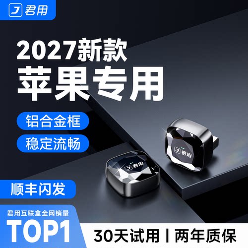 【稳定首选】君用无线CarPlay