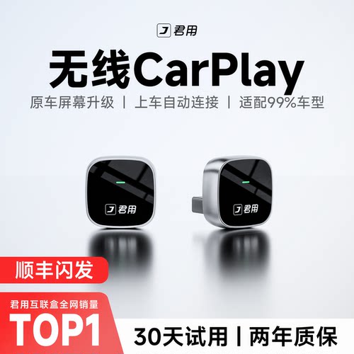 【稳定首选】君用无线CarPlay