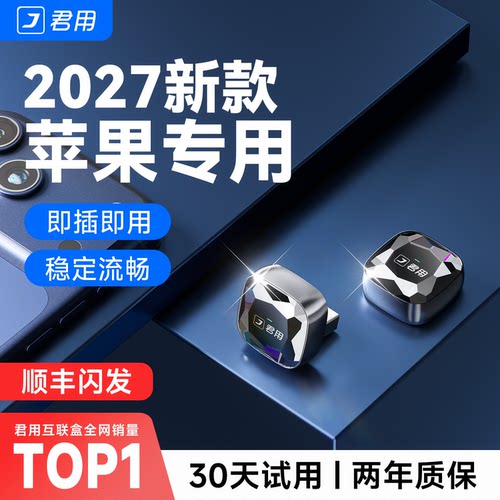 【稳定首选】君用无线CarPlay
