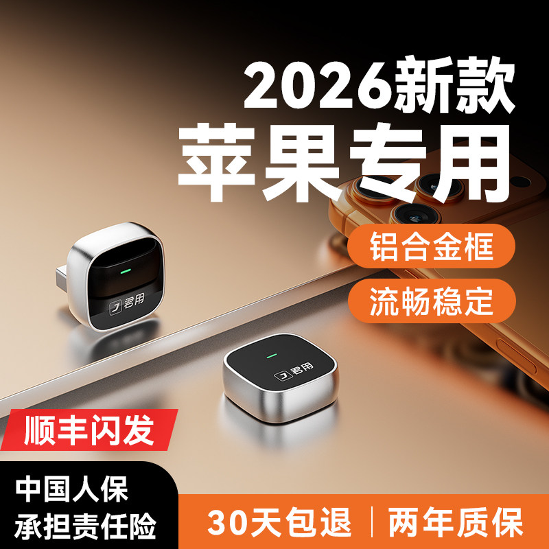 【稳定首选】君用无线CarPlay