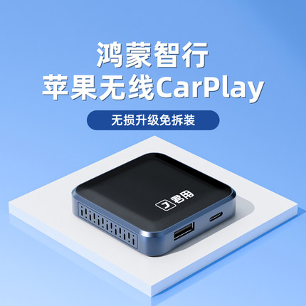 君用互联盒适用鸿蒙智行M9/M8/M7/M5/S7全系升级苹果无线CarPlay