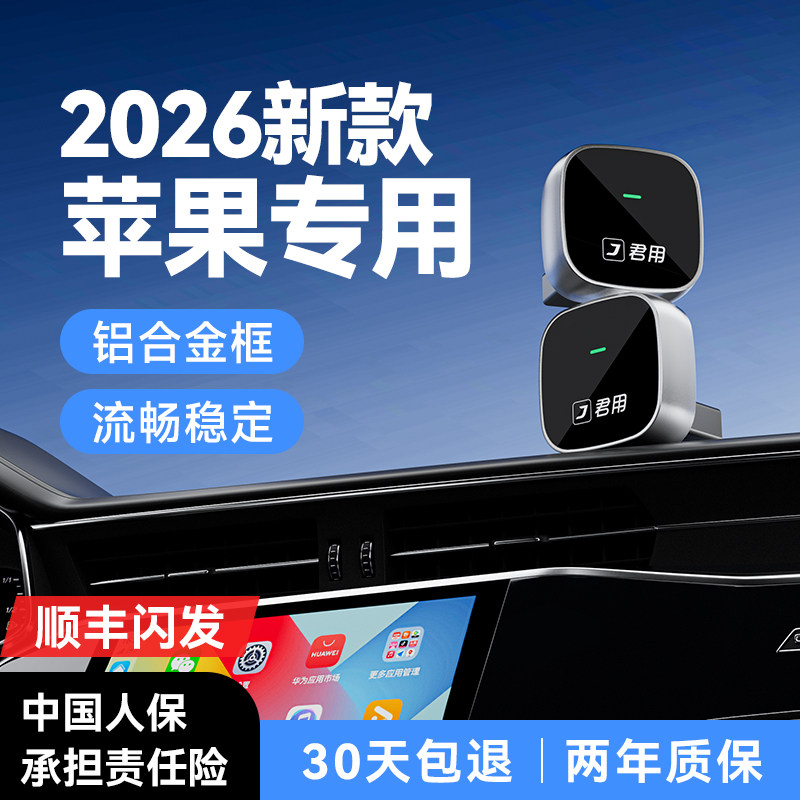 君用苹果无线CarPlay车载机互联盒子适用奥迪奔驰大众CarLife模块,汽车用品/电子/清洗/改装,车机互联转换盒,淘宝优惠券,粉丝福利购,淘宝优惠卷