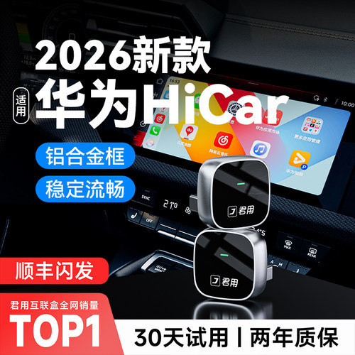 【2026升级】无线HiCar互联盒子