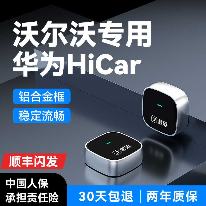 沃尔沃专用华为无线Hicar盒子