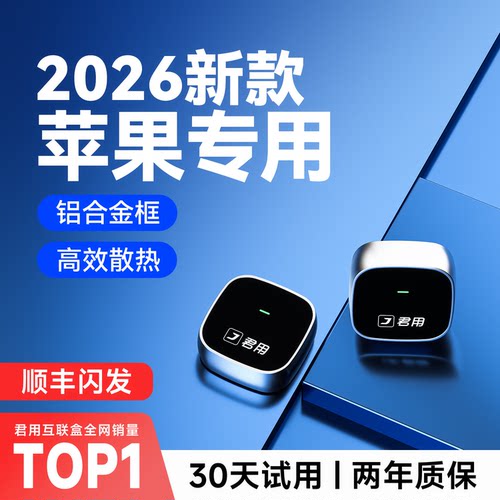 【稳定首选】君用无线CarPlay