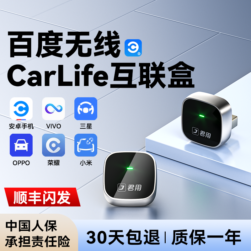 百度官方授权无线CarLife盒子