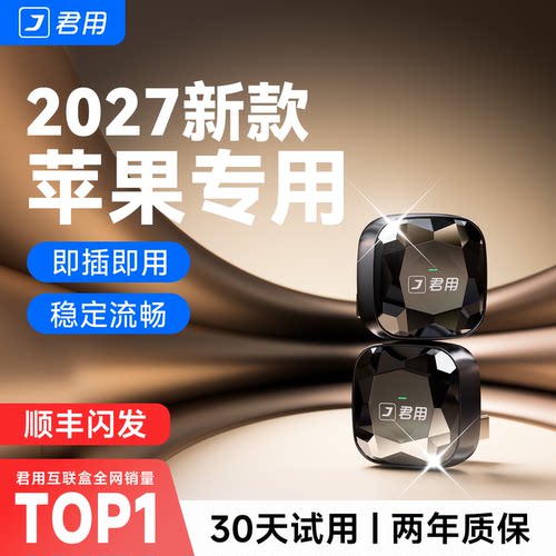 【稳定首选】无线CarPlay盒子
