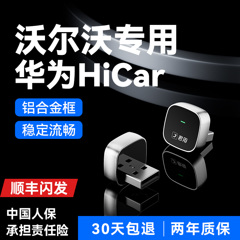 适用【沃尔沃华为Hicar】