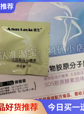 Anas tasia大豆肽压片糖果微商小红书同款【官方正品】