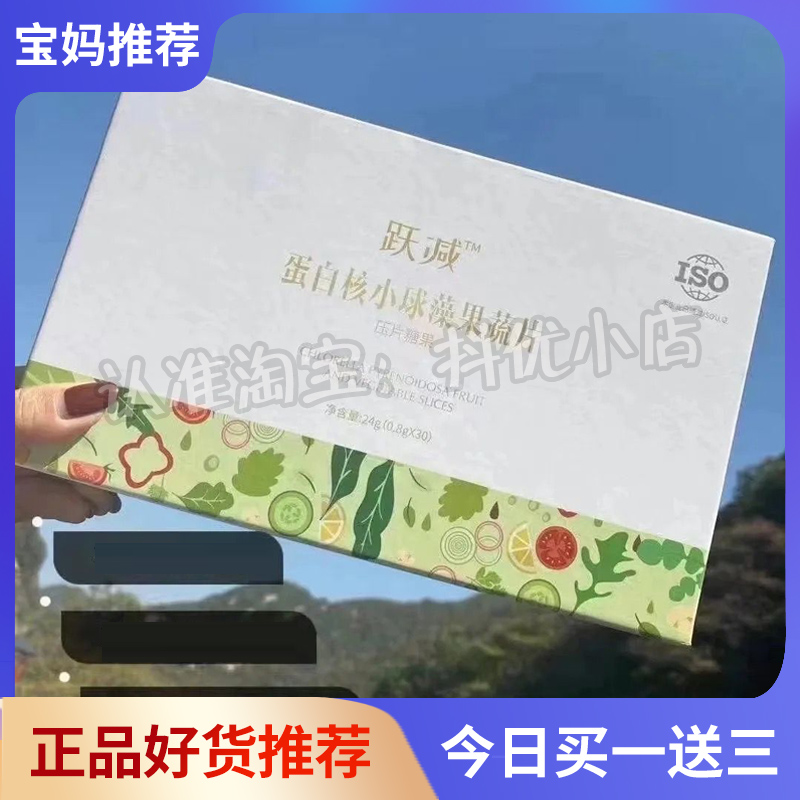 网红跃减蛋白核小球藻果蔬片压片糖果减油脂新品微商同款官方正品