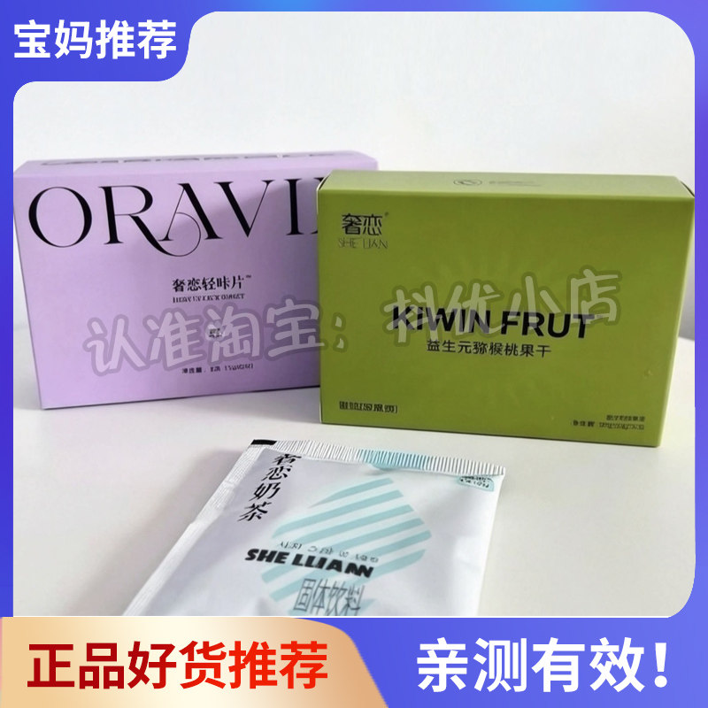 奢恋益生元猕猴桃果干蜜饯奢恋轻咔片微商同款奢恋奶茶固体饮料