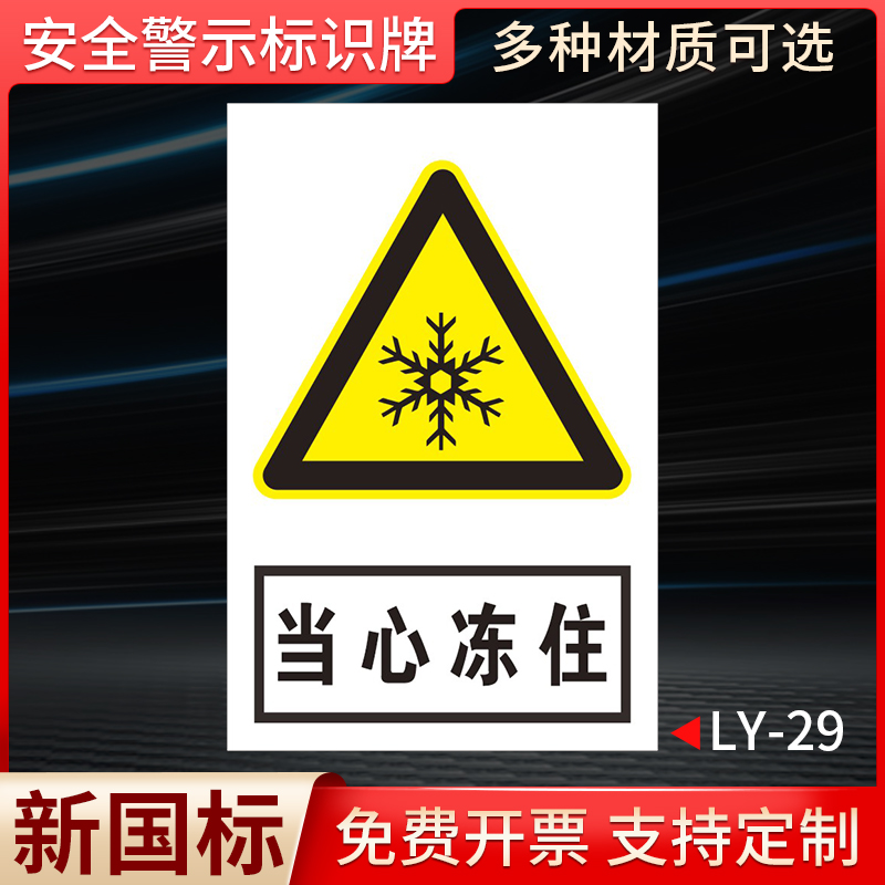 当心冻住国标安全标识牌