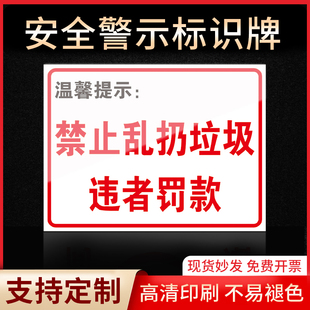 禁止乱扔垃圾违者罚款禁止吸烟有电危险当心触电严禁烟火标签贴纸PVC板KT板定制