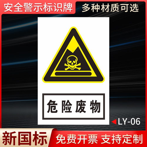 危险废物国标安全标识牌