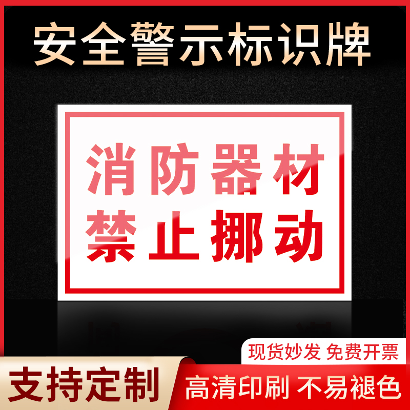 消防器材禁止挪动标识牌