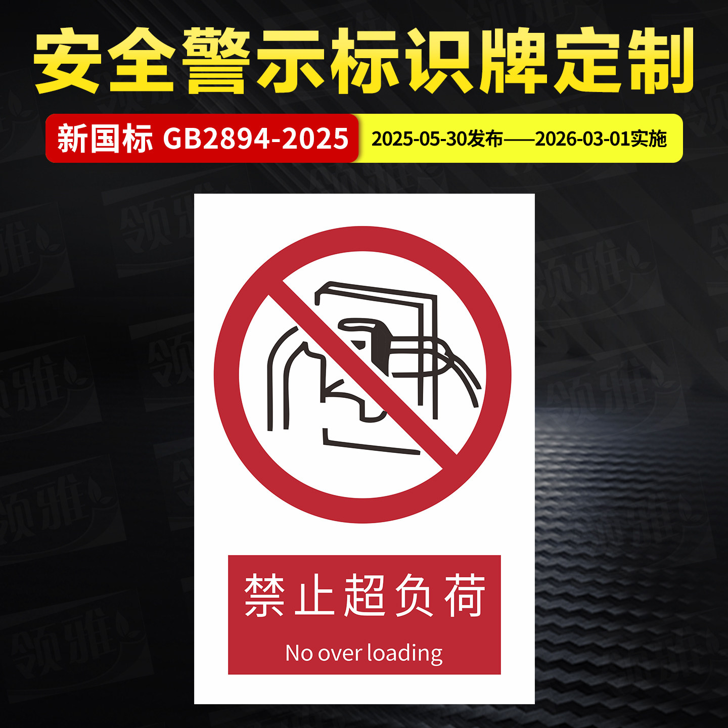 GB2894-2025 禁止超负荷 安全警示牌标识牌PVC定制