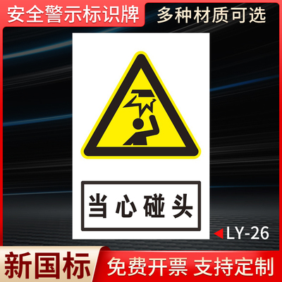 当心碰头国标安全标识牌