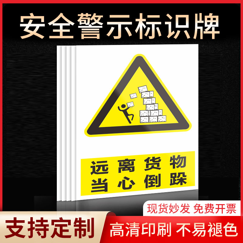 远离货物当心倒垛安全标识牌警示指示牌禁止吸烟有电危险提示牌严禁烟火标签贴纸PVC板KT板定制