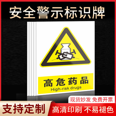 高危药品安全标识牌警示指示牌禁止吸烟有电危险提示牌严禁烟火标签贴纸PVC板KT板定制