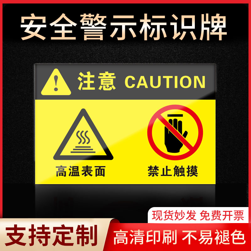 注意高温表面请勿触碰标识牌