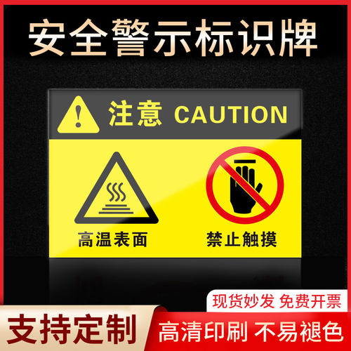 注意高温表面请勿触碰标识牌