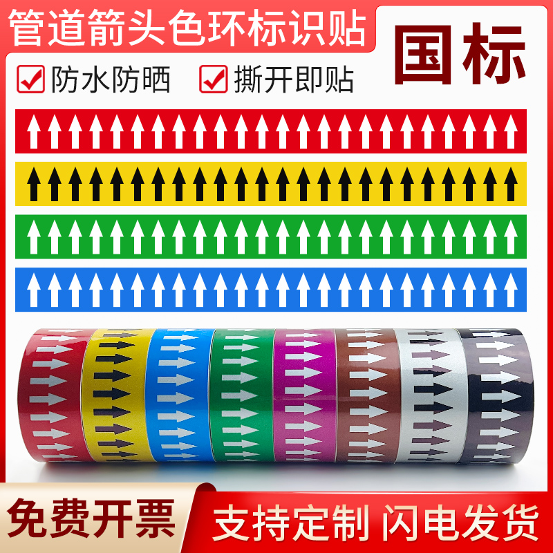 国标管道箭头色环标识贴