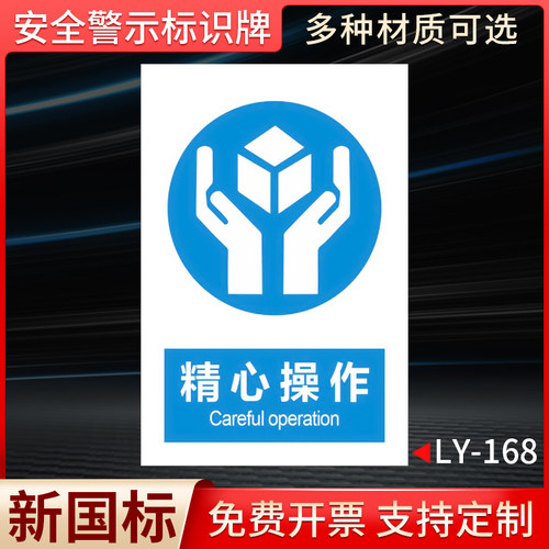 精心操作国标安全标识牌