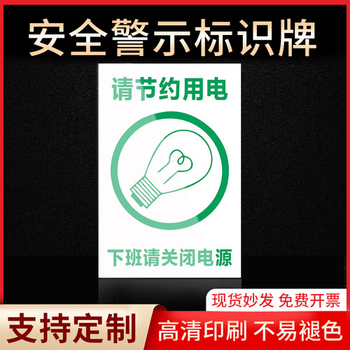 请节约用电警示牌标识牌