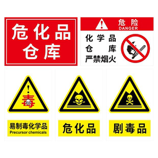 易制毒易制爆危险化学品仓库消防安全管理制度危废气体液体当心爆炸易燃易爆应急处置卡贴纸标识告示提示牌