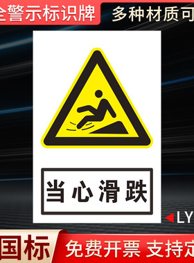 当心滑跌国标安全标识牌