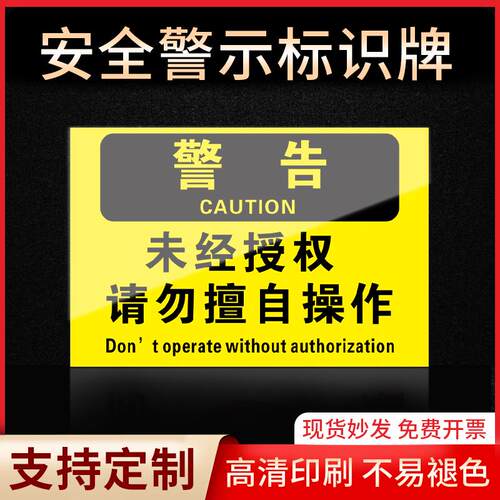 未经警告标识牌指示牌