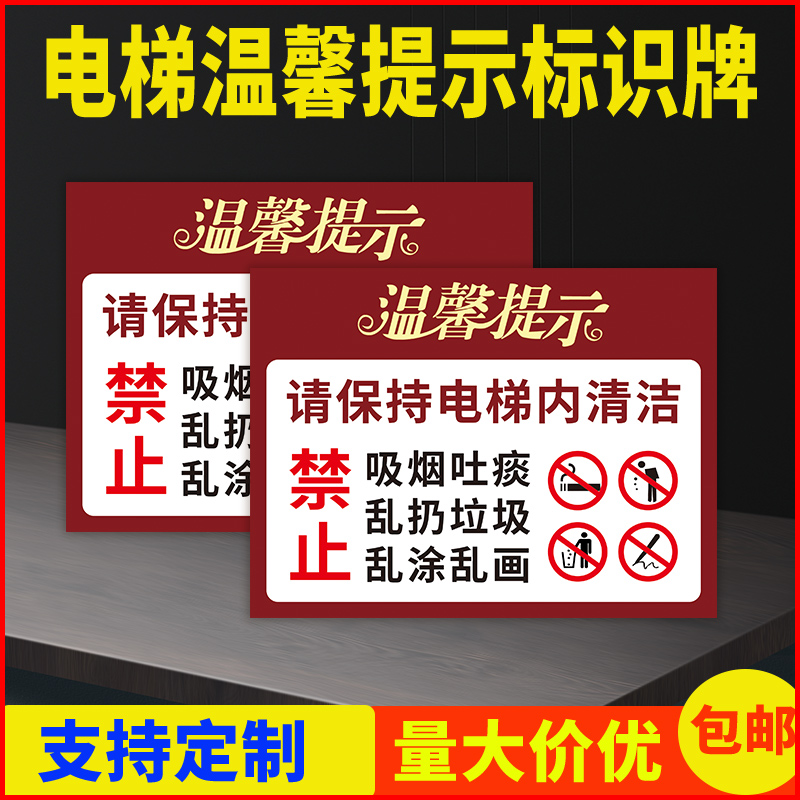 温馨请保持电梯内乱扔垃圾定制