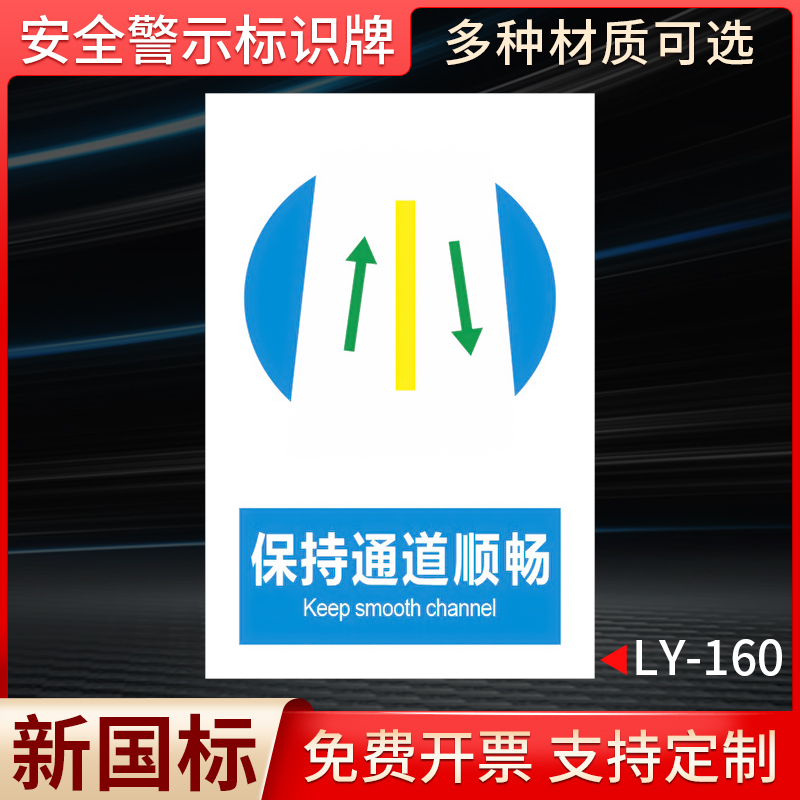 通道必须保持畅通提示牌