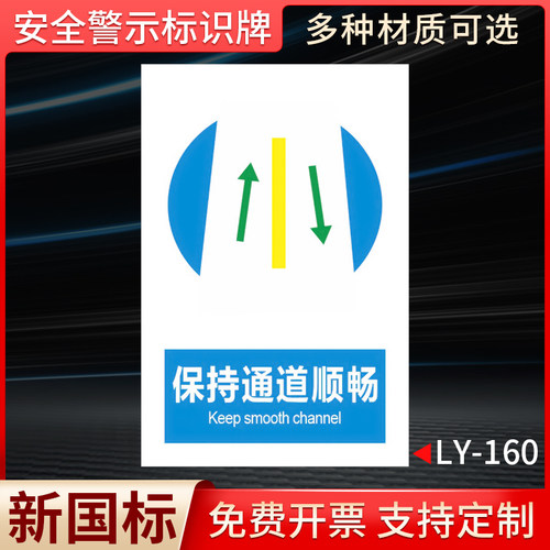 通道必须保持畅通提示牌