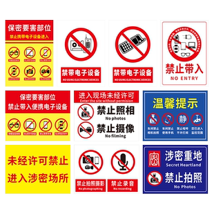 涉密重地禁止拍照摄影摄像录音保密工厂区域场所禁止携带电子设备标语企业工地施工车间标志警告标牌广告定制