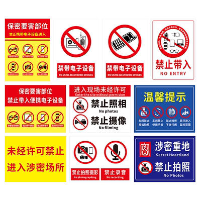 涉密摄像录音禁止携带定制标语