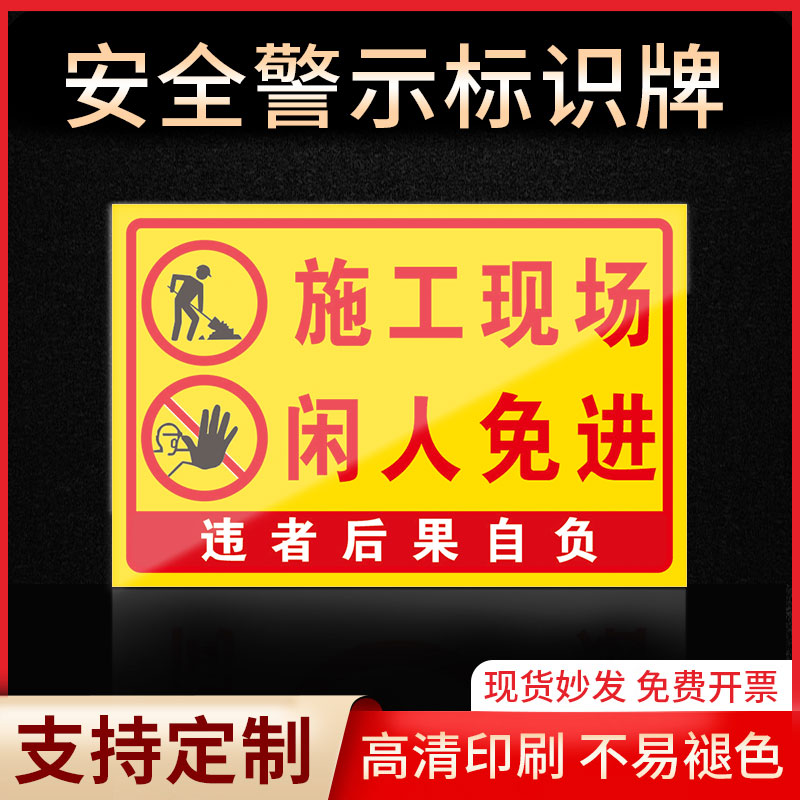 施工现场闲人免进标识牌