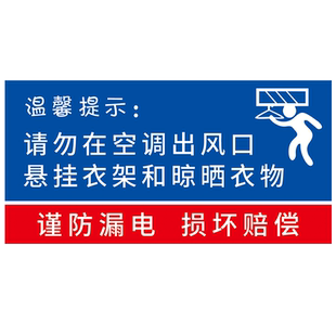 请勿在空调出风口悬挂衣架和晾晒衣物谨防触电损坏照价赔偿温馨提示宾馆旅店标识告示贴广告贴纸定制