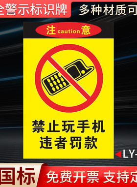 禁止玩手机违者罚款国标安全标识