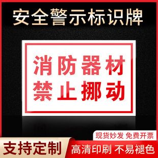 消防器材禁止挪动安全标识牌警示指示牌禁止吸烟有电危险提示牌严禁烟火标签贴纸PVC板KT板定制