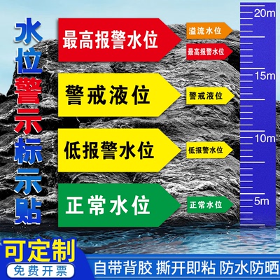液位标识贴纸水位警戒溢流液位标识贴纸正常液位警示贴纸防水防油标示贴警示贴标志牌撕开粘贴支持定制