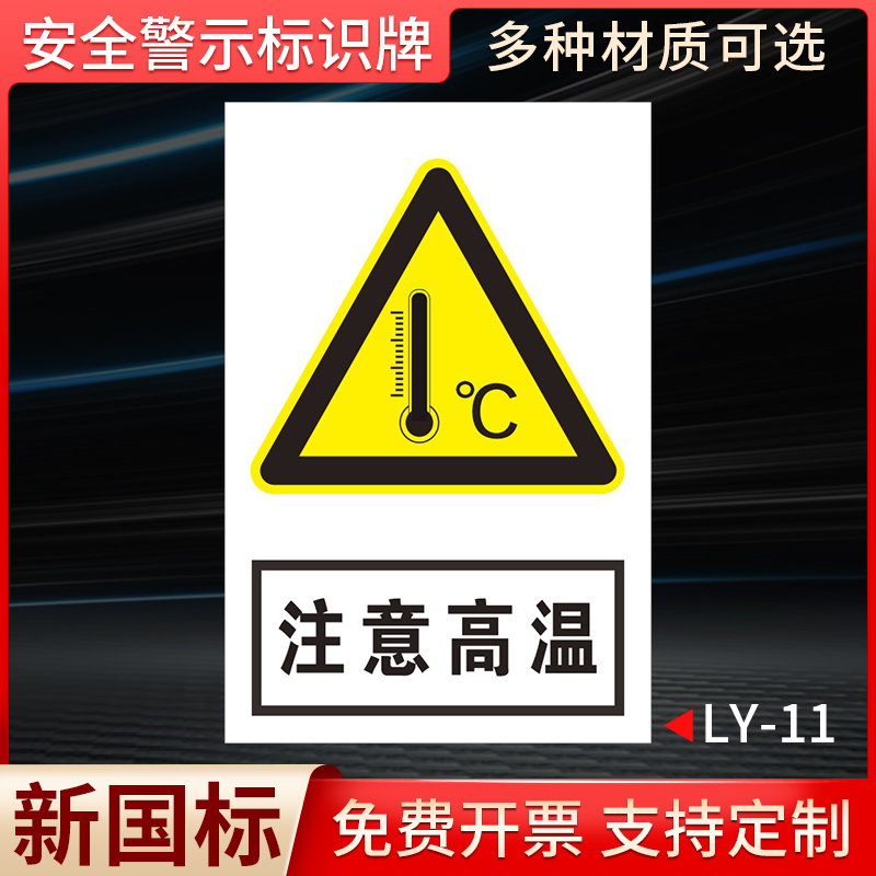 安全警示牌注意高温标识