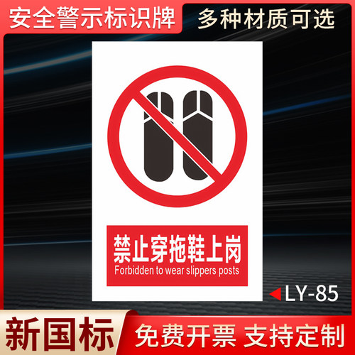 禁止穿拖鞋上岗国标安全标识牌