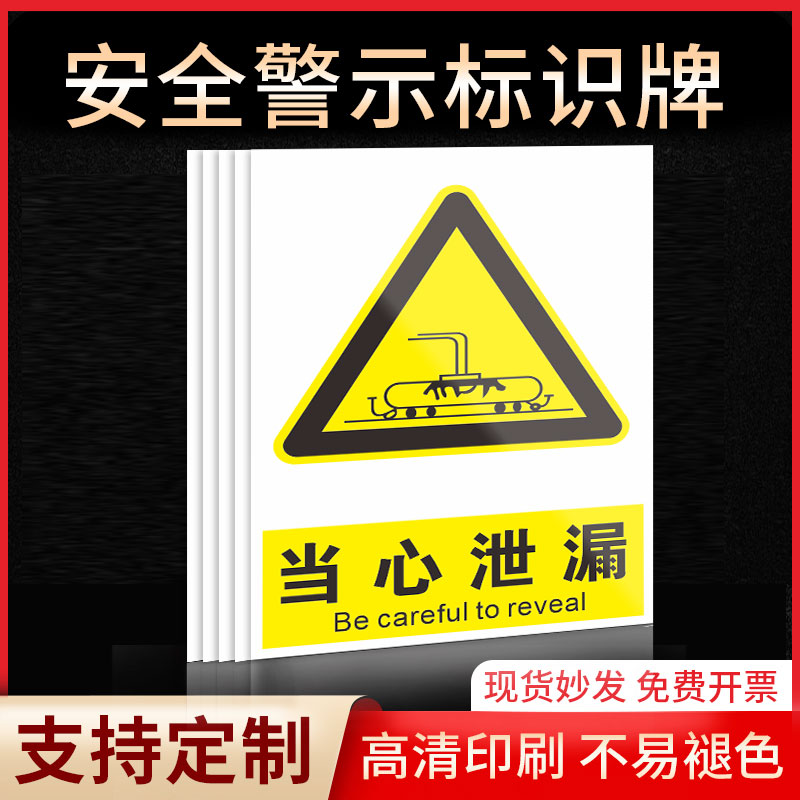 当心泄漏安全标识牌警示指示牌禁止吸烟有电危险提示牌严禁烟火标签贴纸PVC板KT板定制