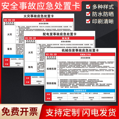 安全事故应急处置标识卡